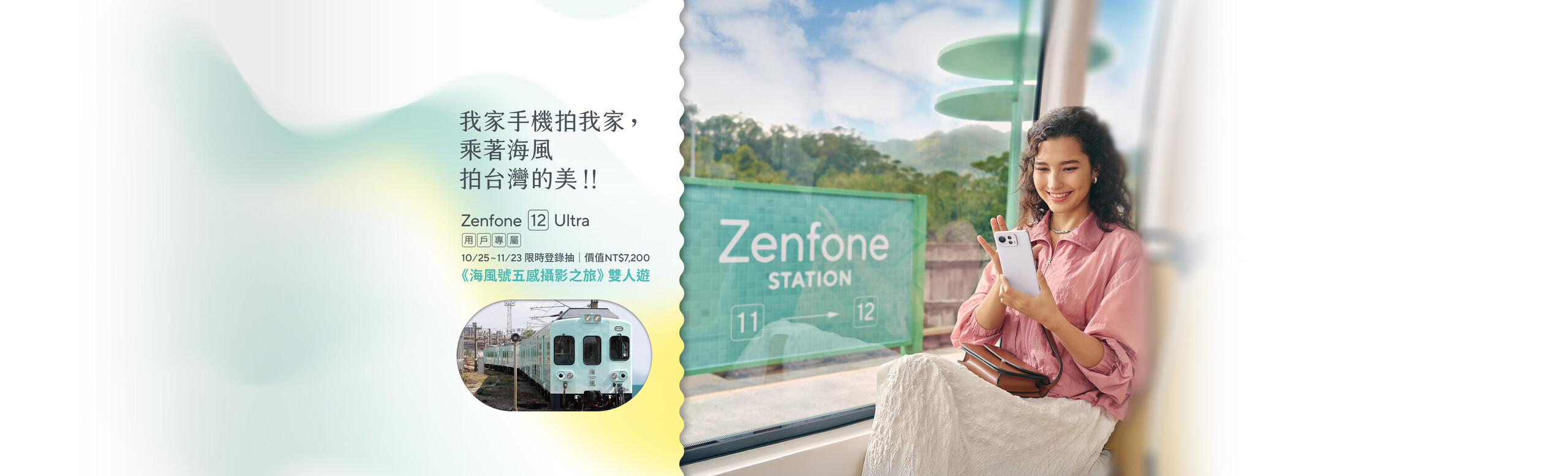 我家手機拍我家，乘著海風拍台灣的美.ᐟ.ᐟ Zenfone 12 Ultra 用戶專屬，10/25~11/23 限時登錄抽價值NT$7,200 《海風號五感攝影之旅》雙人遊